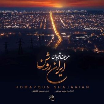 دانلود آهنگ جدید همایون شجریان ایران روشن