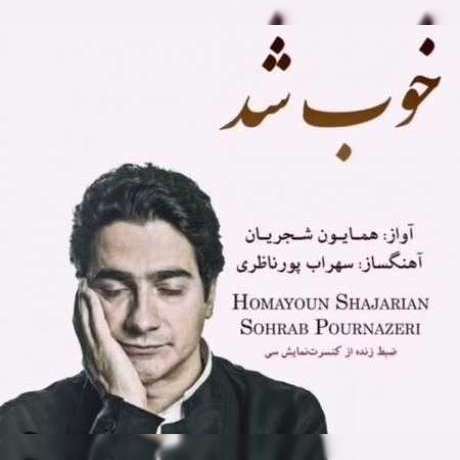 دانلود آهنگ جدید همایون شجریان خوب شد دانلود آهنگ جدید همایون شجریان خوب شد