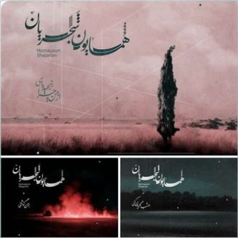 دانلود آلبوم همایون شجریان ای یار من دانلود آلبوم همایون شجریان ای یار من