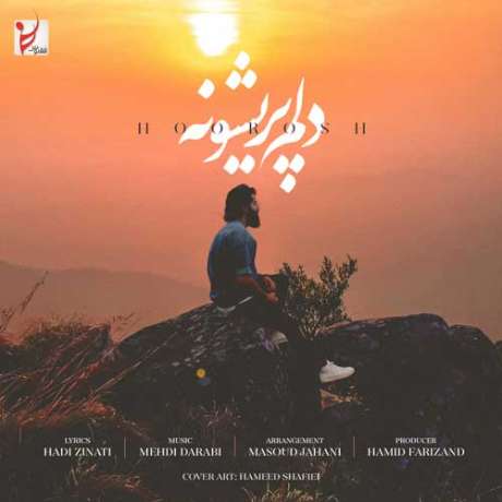 دانلود آهنگ جدید هوروش بند دلم پریشونه دانلود آهنگ جدید هوروش بند دلم پریشونه