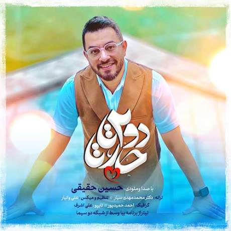 دانلود آهنگ جدید حسین حقیقی دودوتا چارتا