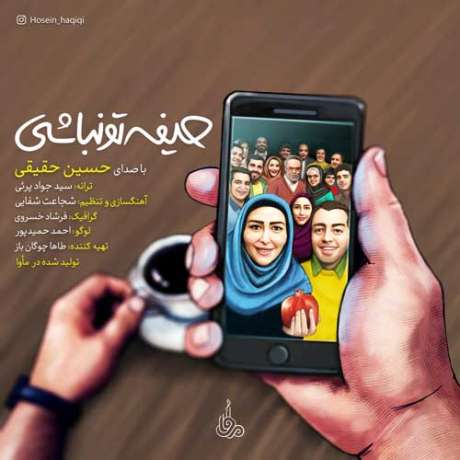دانلود آهنگ جدید حسین حقیقی حیفه تو نباشی