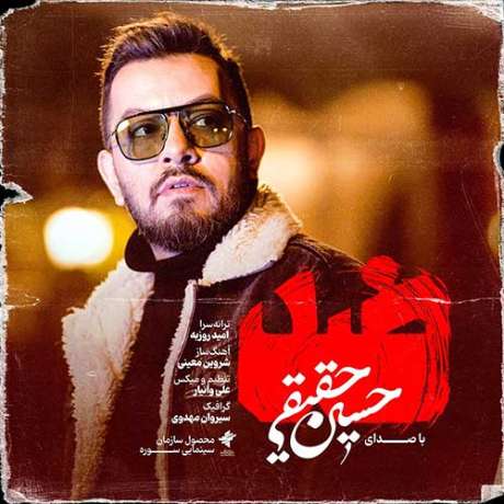 دانلود آهنگ جدید حسین حقیقی ضد