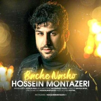 دانلود آهنگ جدید حسین منتظری بچه نشو