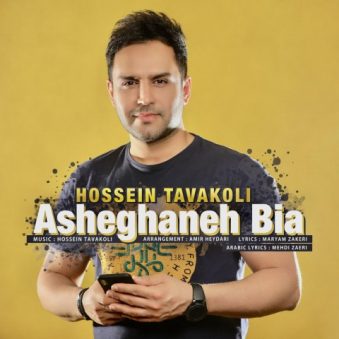 دانلود آهنگ عاشقانه بیا حسین توکلی