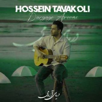 دانلود آهنگ جدید حسین توکلی دریای آرومی دانلود آهنگ جدید حسین توکلی دریای آرومی