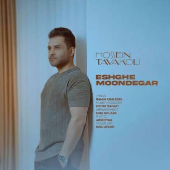 دانلود آهنگ جدید حسین توکلی عشق موندگار