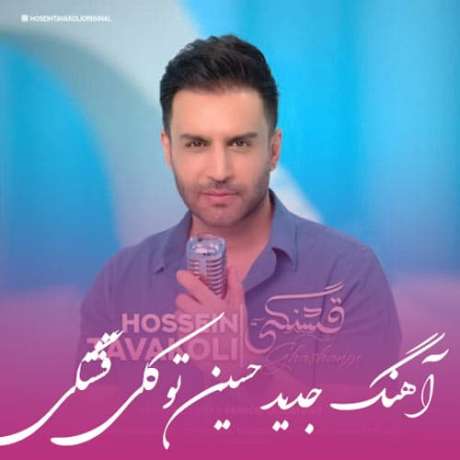 دانلود آهنگ جدید حسین توکلی قشنگی دانلود آهنگ جدید حسین توکلی قشنگی