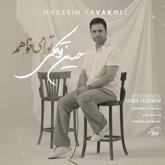 دانلود آهنگ جدید حسین توکلی بنام تو دانلود آهنگ جدید حسین توکلی بنام تو