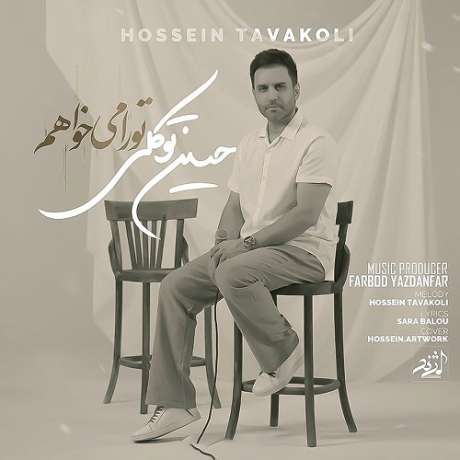 دانلود آهنگ جدید حسین توکلی بنام تو