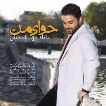 دانلود آهنگ حوای منی بابک جهانبخش