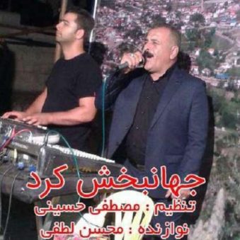 دانلود آهنگ شاد دروم جهانبخش کرد دانلود آهنگ شاد دروم جهانبخش کرد