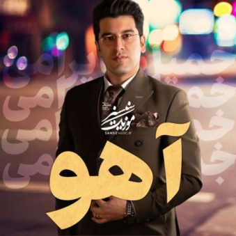 دانلود آهنگ جدید جمیل بایرامی آهو