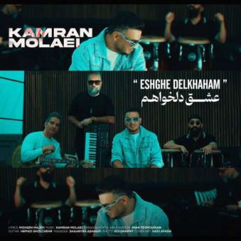 دانلود آهنگ جدید کامران مولایی عشق دلخواهم