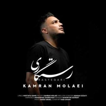 دانلود آهنگ کامران مولایی رستگاری دانلود آهنگ کامران مولایی رستگاری