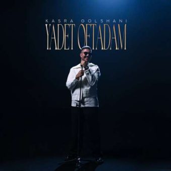 دانلود آهنگ جدید کسری گلشنی یادت افتادم دانلود آهنگ جدید کسری گلشنی یادت افتادم