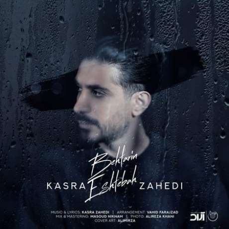 دانلود آهنگ جدید کسری زاهدی بهترین اشتباه