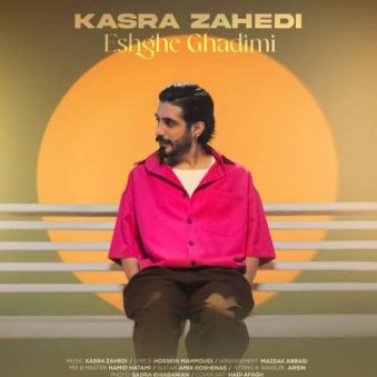 دانلود آهنگ جدید کسری زاهدی عشق قدیمی دانلود آهنگ جدید کسری زاهدی عشق قدیمی