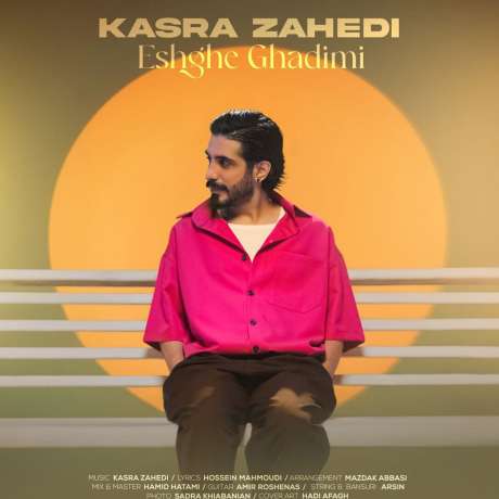 دانلود آهنگ جدید کسری زاهدی عشق قدیمی