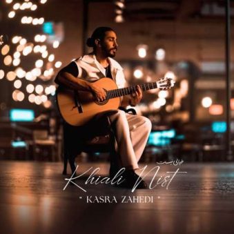 دانلود آهنگ جدید کسری زاهدی خیالی نیست