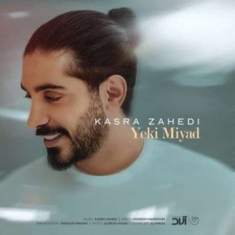 دانلود آهنگ جدید کسری زاهدی یکی میاد