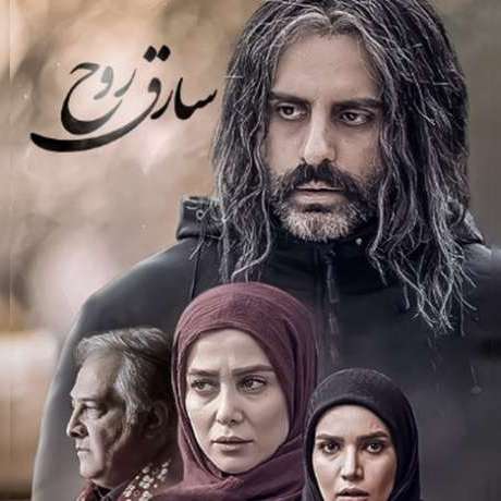 دانلود آهنگ جدید بی کلام سارق روح