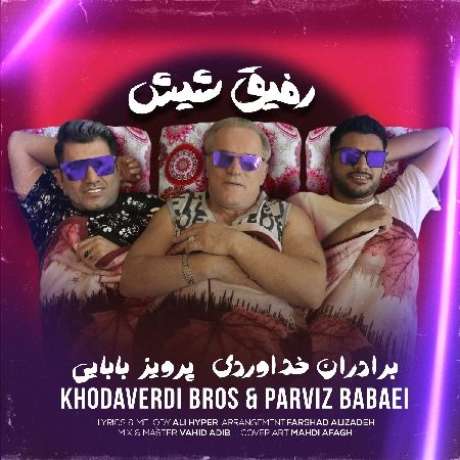 دانلود آهنگ جدید برادران خداوردی و پرویز بابایی رفیق شیش