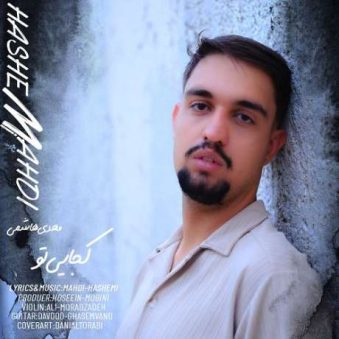 دانلود آهنگ جدید مهدی هاشمی کجایی تو دانلود آهنگ جدید مهدی هاشمی کجایی تو