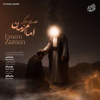 دانلود آهنگ جدید مهدی ذاکر امام زمان