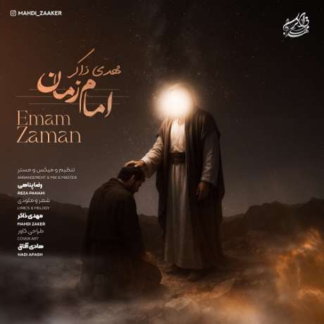 دانلود آهنگ جدید مهدی ذاکر امام زمان