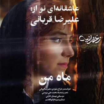 دانلود آهنگ جدید علیرضا قربانی ماه من دانلود آهنگ جدید علیرضا قربانی ماه من