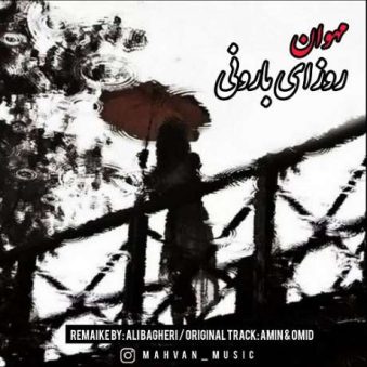 دانلود آهنگ جدید مهوان روزای بارونی دانلود آهنگ جدید مهوان روزای بارونی