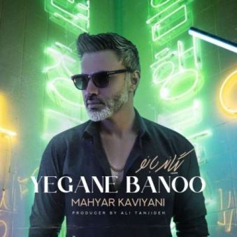 دانلود آهنگ یگانه بانو مهیار خاویانی