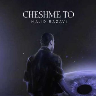 دانلود آهنگ جدید مجید رضوی چشم تو دانلود آهنگ جدید مجید رضوی چشم تو