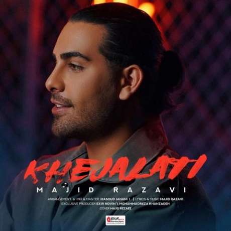 دانلود آهنگ جدید مجید رضوی خجالتی