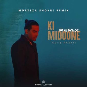 دانلود آهنگ جدید مجید رضوی ریمیکس کی میدونه دانلود آهنگ جدید مجید رضوی ریمیکس کی میدونه