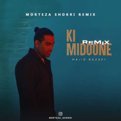 دانلود آهنگ جدید مجید رضوی ریمیکس کی میدونه دانلود آهنگ جدید مجید رضوی ریمیکس کی میدونه