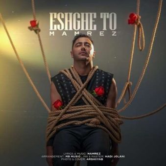 دانلود آهنگ جدید ممرض عشق تو دانلود آهنگ جدید ممرض عشق تو