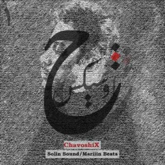 دانلود آهنگ جدید مارین بیتس چاوشیکس 1 (ریمیکس)