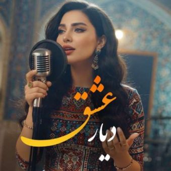 دانلود آهنگ جدید مریم نیلوفری دیار عشق