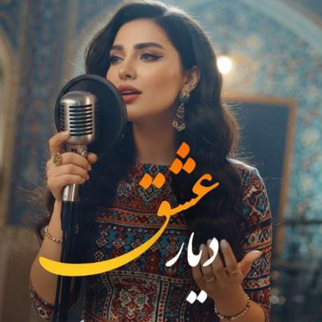 دانلود آهنگ جدید مریم نیلوفری دیار عشق