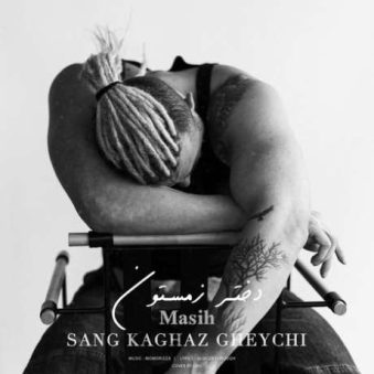 دانلود آهنگ جدید مسیح دختر زمستون