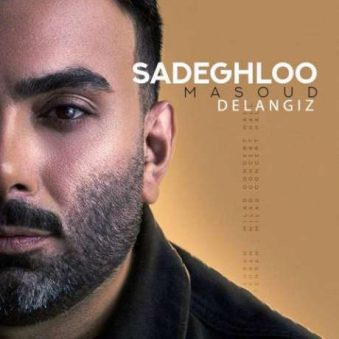 دانلود آهنگ جدید مسعود صادقلو دل انگیز