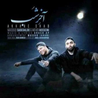 دانلود آهنگ مسعود صادقلو و مهدی حسینی آخر شب دانلود آهنگ مسعود صادقلو و مهدی حسینی آخر شب