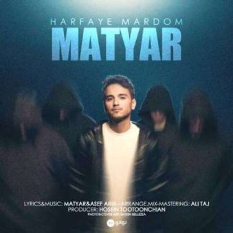 دانلود آهنگ جدید متیار حرفای مردمو ول کن