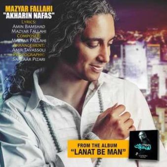 دانلود آهنگ مازیار فلاحی آخرین نفس