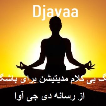 دانلود آهنگ بی کلام مدیتیشن برای باشگاه دانلود آهنگ بی کلام مدیتیشن برای باشگاه