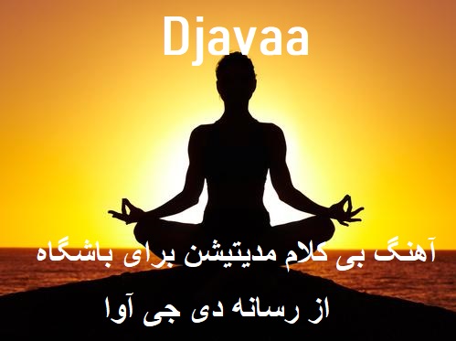 دانلود آهنگ بی کلام مدیتیشن برای باشگاه