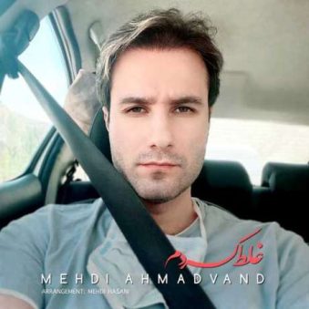 دانلود آهنگ جدید مهدی احمدوند غلط کردم دانلود آهنگ جدید مهدی احمدوند غلط کردم