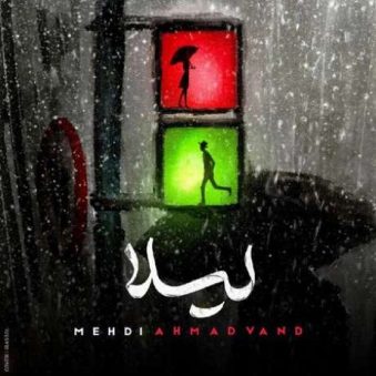 دانلود آهنگ جدید مهدی احمدوند لیلا دانلود آهنگ جدید مهدی احمدوند لیلا